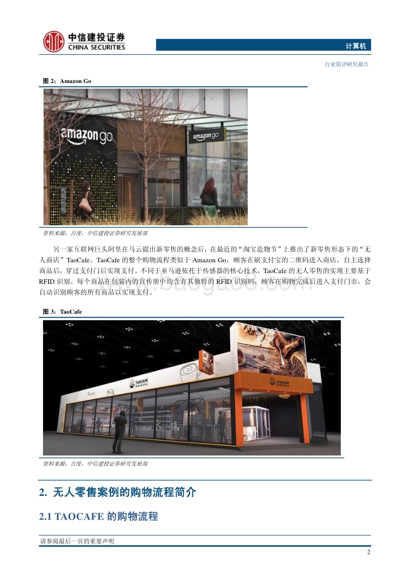 无人零售：“新零售+新科技”的产业化之路.pdf_第5页