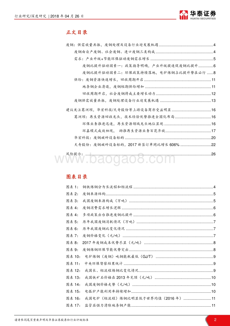 再生资源行业深度报告II：废钢：上游设备先行，中游渠道为王.pdf_第2页