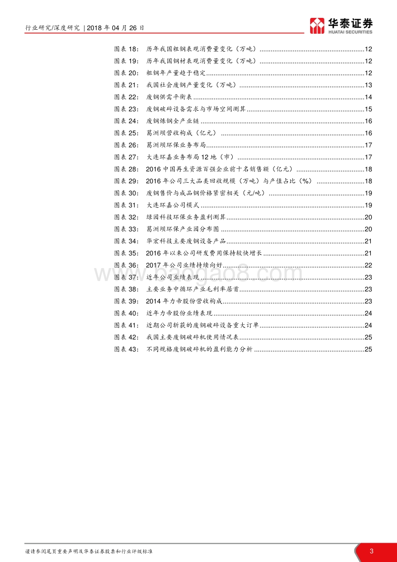 再生资源行业深度报告II：废钢：上游设备先行，中游渠道为王.pdf_第3页