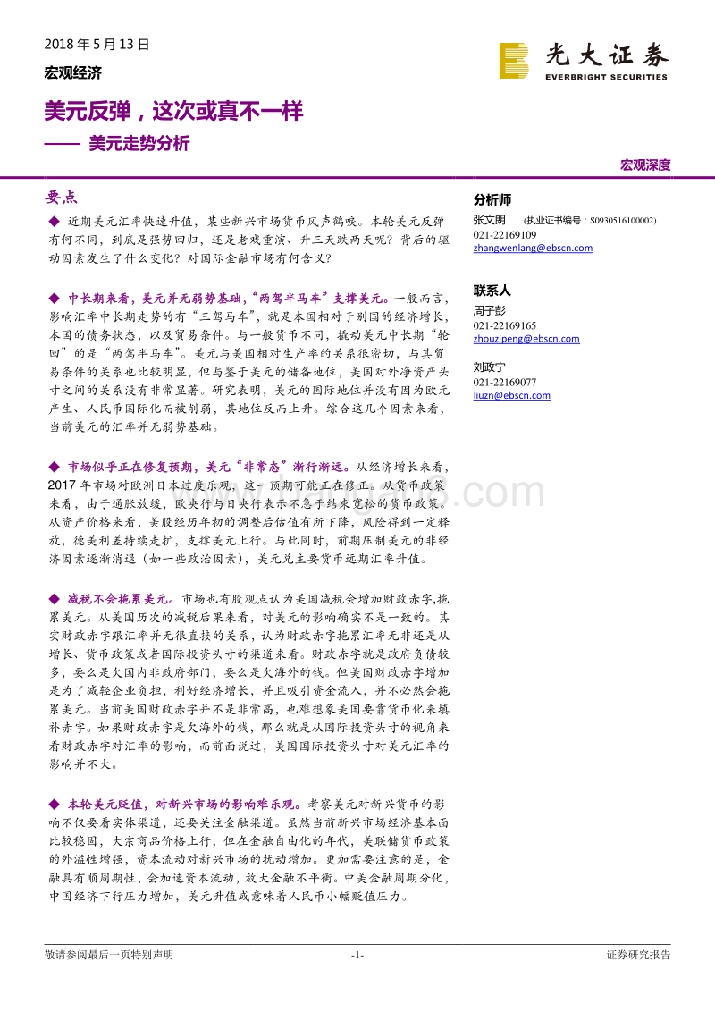 美元走势分析：美元反弹，这次或真不一样.pdf_第1页