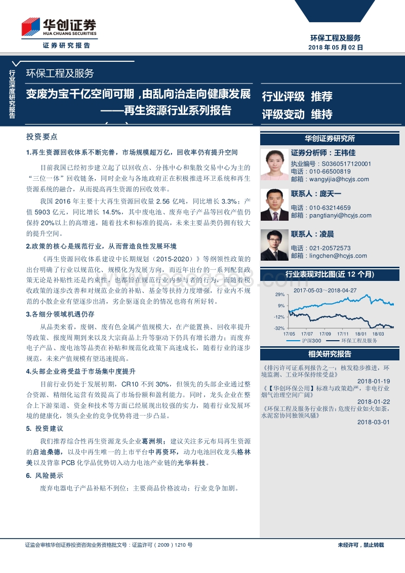 再生资源行业系列报告：变废为宝千亿空间可期，由乱向治走向健康发展.pdf_第1页