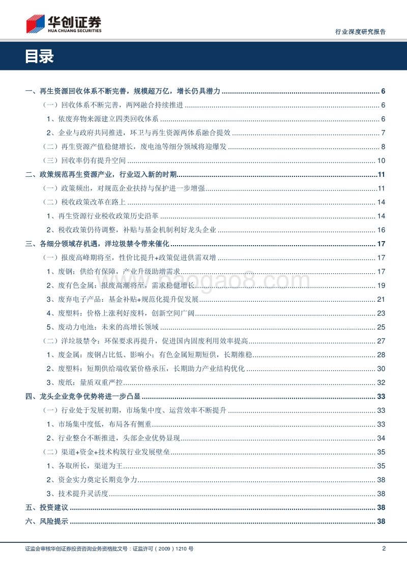 再生资源行业系列报告：变废为宝千亿空间可期，由乱向治走向健康发展.pdf_第2页