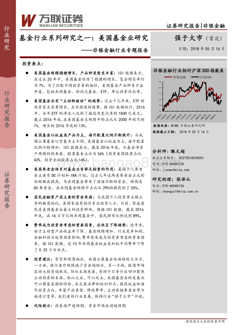 基金行业系列研究之一：美国基金业研究.pdf_第1页