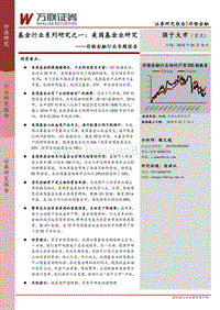 基金行业系列研究之一：美国基金业研究.pdf