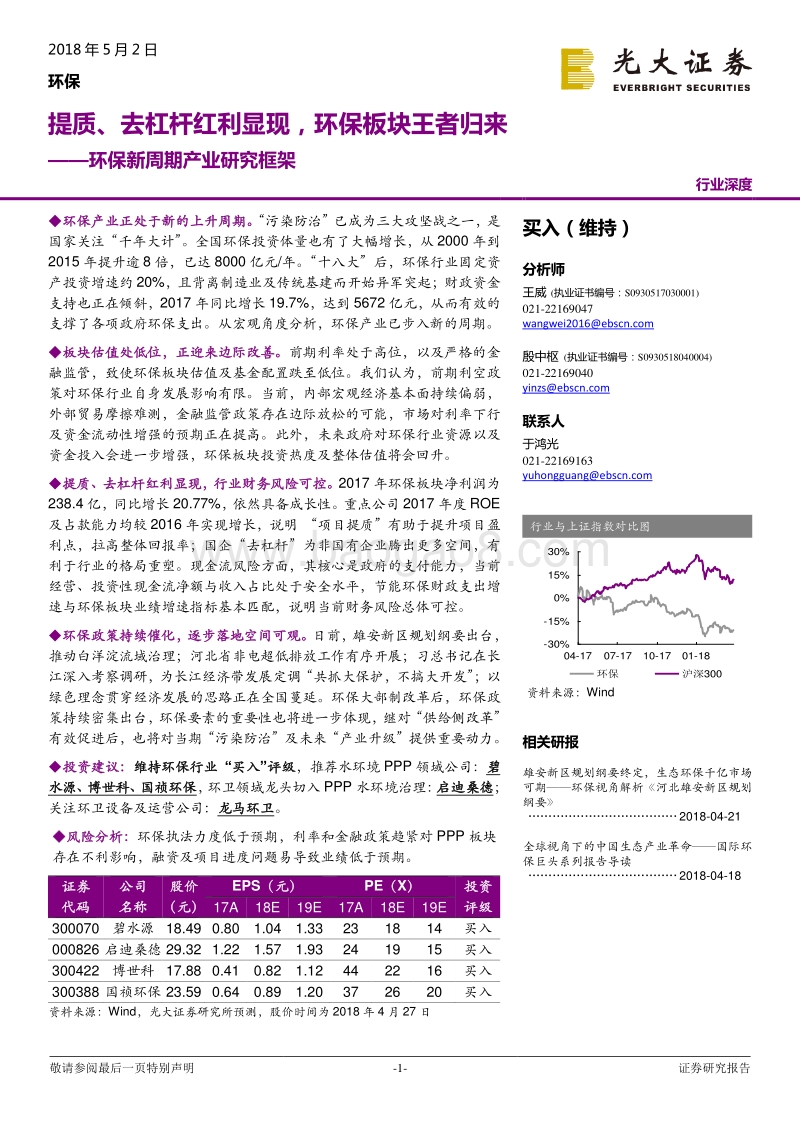 环保新周期产业研究框架：提质、去杠杆红利显现，环保板块王者归来.pdf_第1页