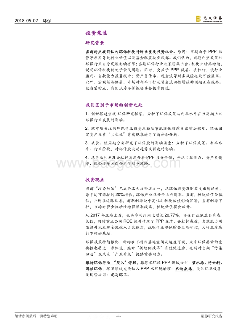 环保新周期产业研究框架：提质、去杠杆红利显现，环保板块王者归来.pdf_第2页