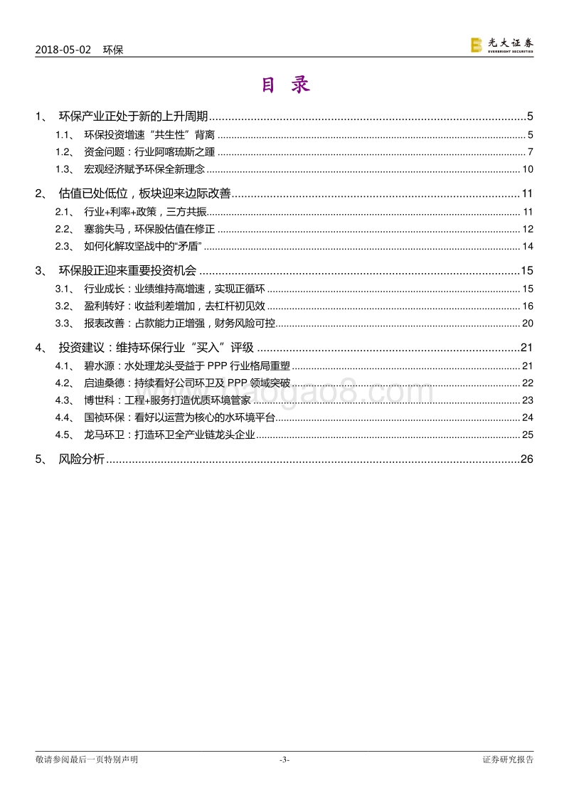 环保新周期产业研究框架：提质、去杠杆红利显现，环保板块王者归来.pdf_第3页