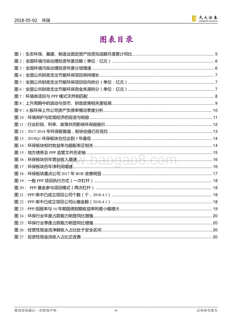 环保新周期产业研究框架：提质、去杠杆红利显现，环保板块王者归来.pdf_第4页