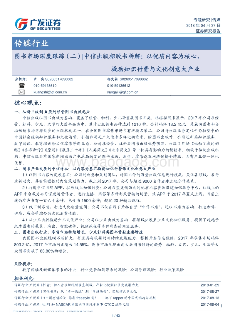 图书市场深度跟踪（二）：中信出版招股书拆解：以优质内容为核心，撬动知识付费与文化创意大产业.pdf_第1页