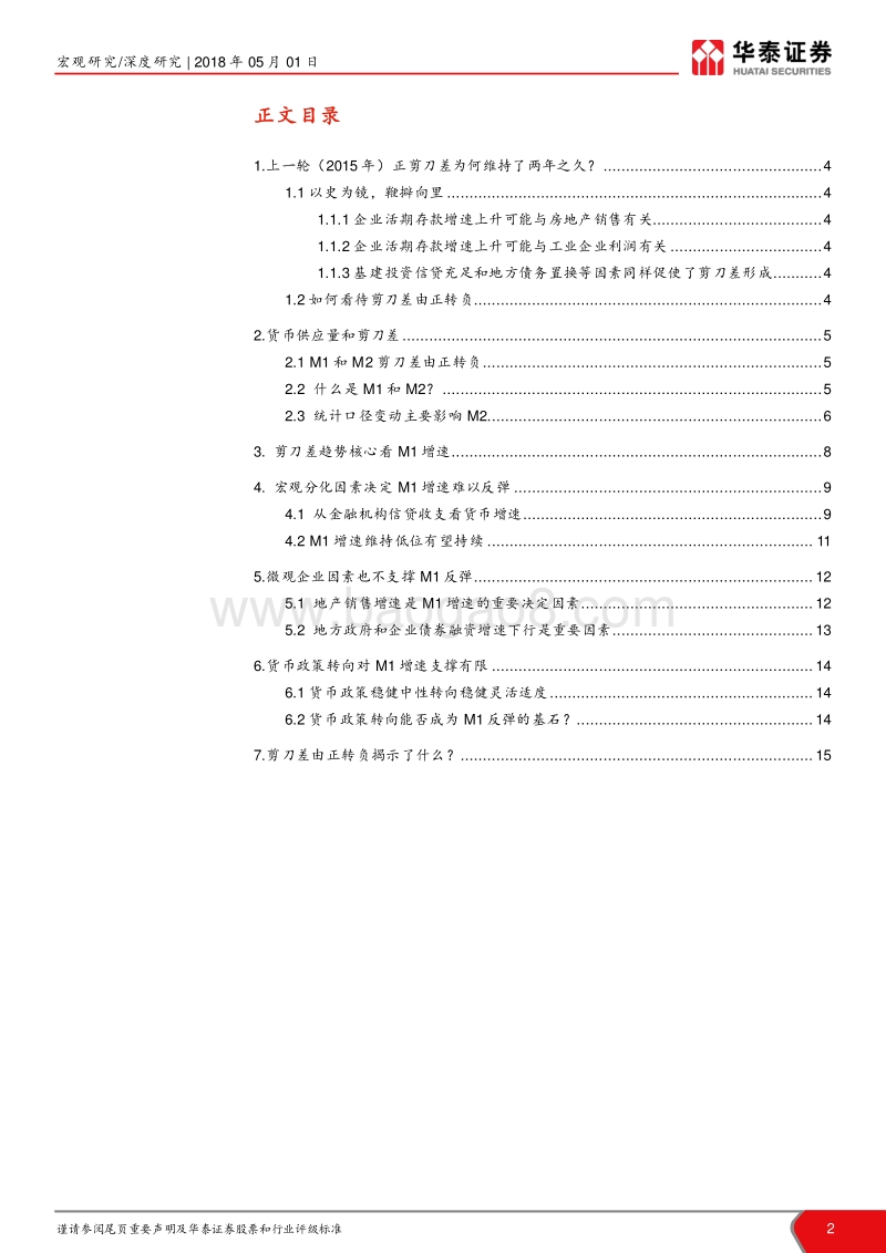 关于剪刀差和M1增速未来趋势的思考：M1与M2由正到负剪刀差揭秘.pdf_第2页