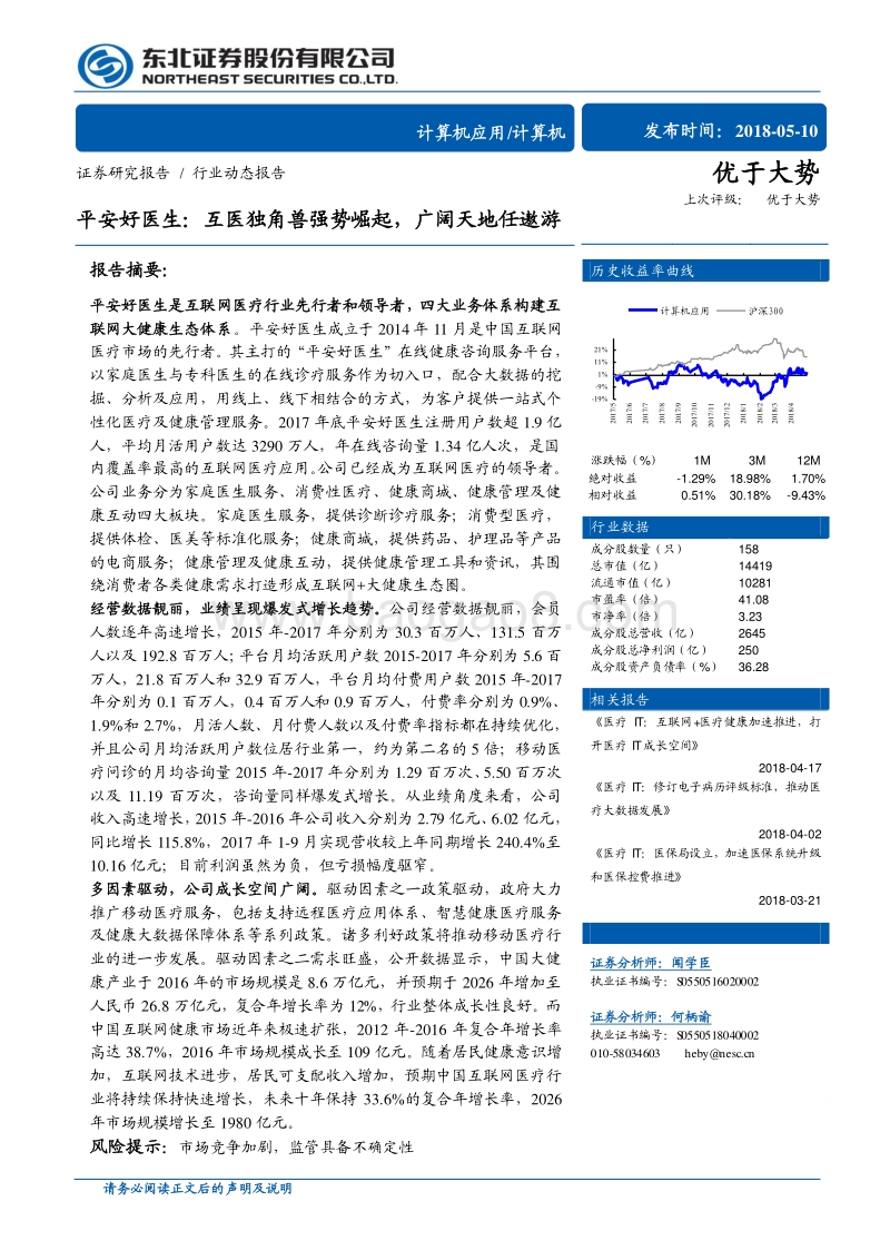 平安好医生：互医独角兽强势崛起，广阔天地任遨游.pdf_第1页