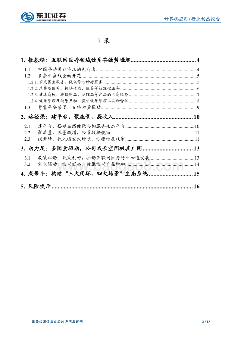 平安好医生：互医独角兽强势崛起，广阔天地任遨游.pdf_第2页