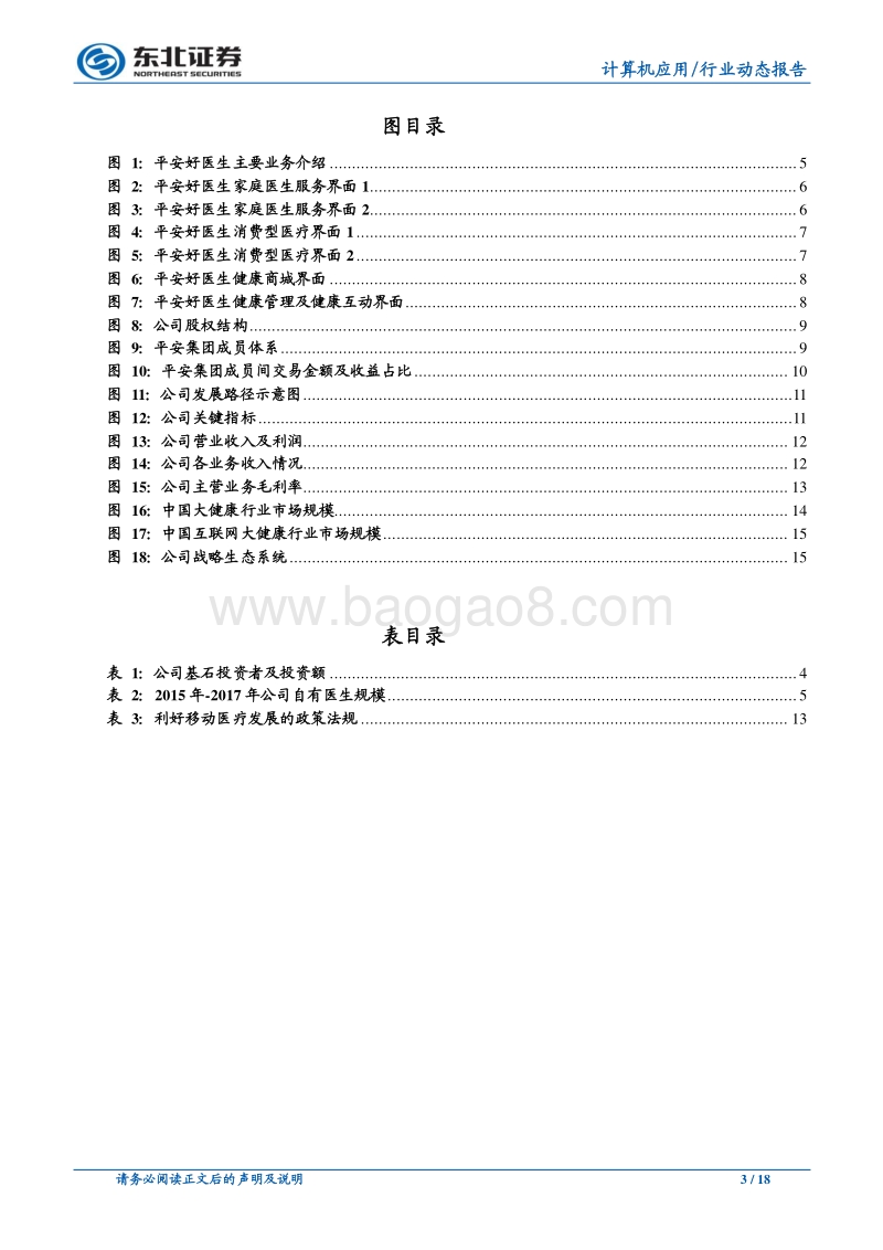 平安好医生：互医独角兽强势崛起，广阔天地任遨游.pdf_第3页