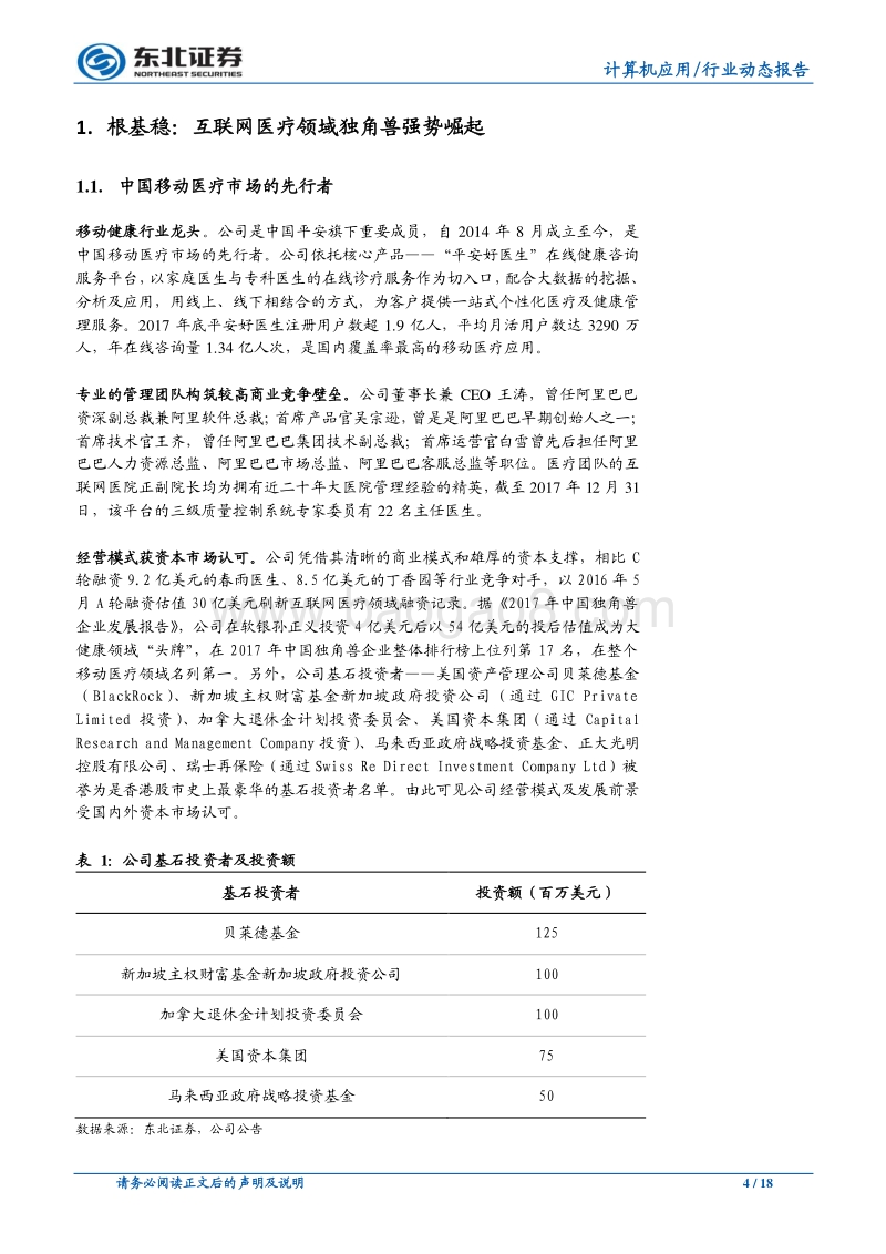 平安好医生：互医独角兽强势崛起，广阔天地任遨游.pdf_第4页