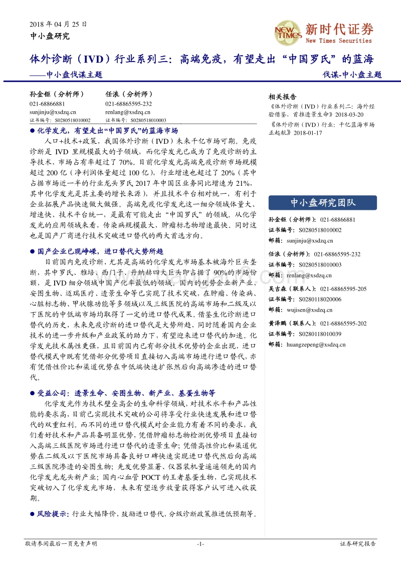 体外诊断（IVD）行业系列三：高端免疫，有望走出“中国罗氏”的蓝海.pdf_第1页