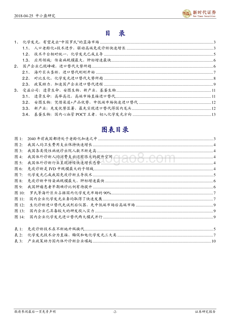 体外诊断（IVD）行业系列三：高端免疫，有望走出“中国罗氏”的蓝海.pdf_第2页