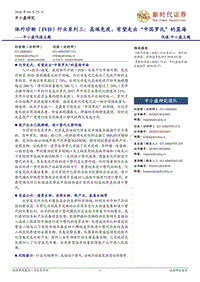 体外诊断（IVD）行业系列三：高端免疫，有望走出“中国罗氏”的蓝海.pdf
