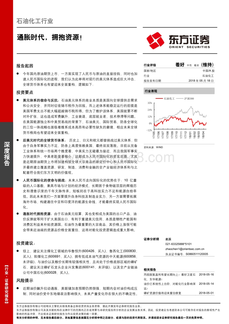 石油化工行业深度报告：通胀时代，拥抱资源！.pdf_第1页
