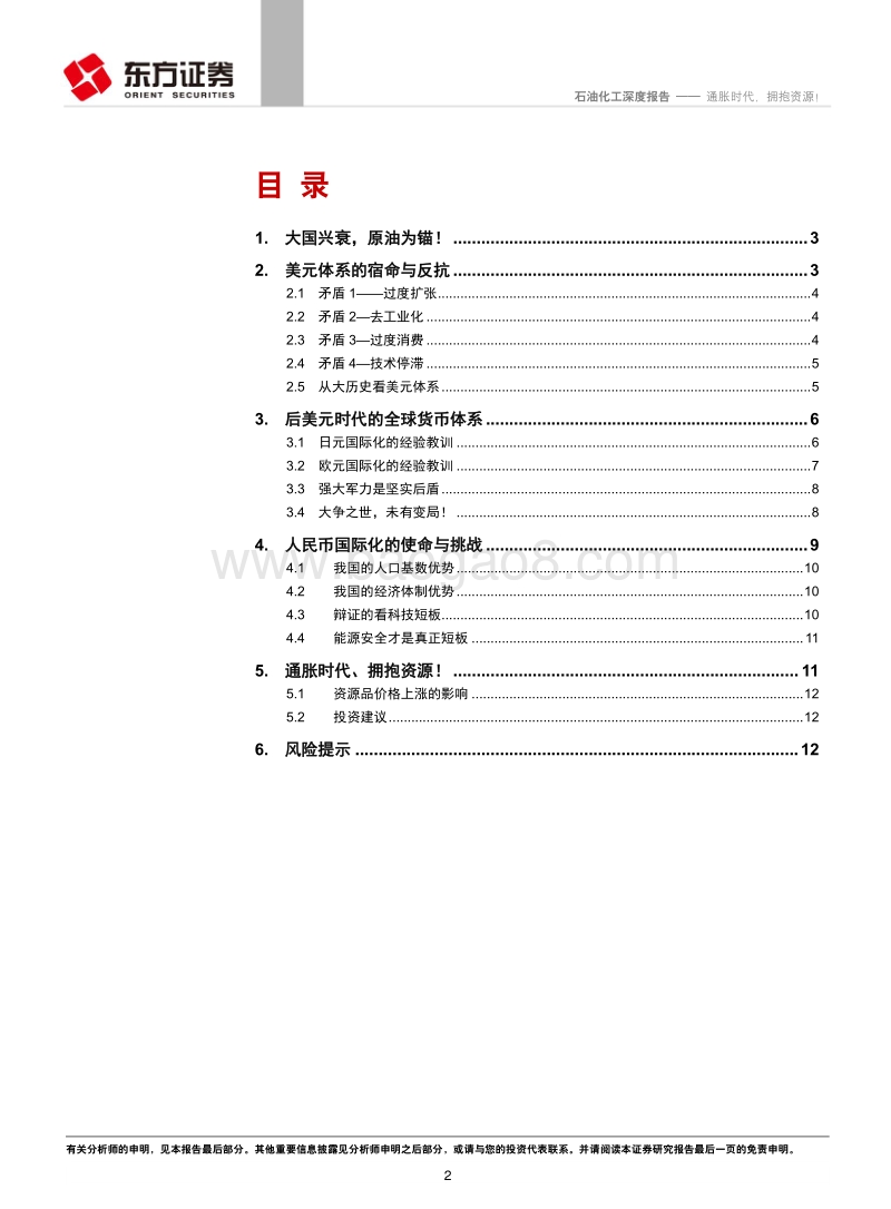 石油化工行业深度报告：通胀时代，拥抱资源！.pdf_第2页