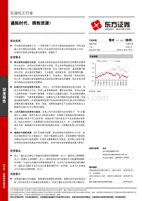 石油化工行业深度报告：通胀时代，拥抱资源！.pdf
