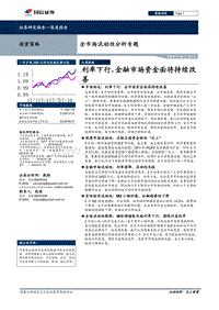 全市场流动性分析专题：利率下行，金融市场资金面将持续改善.pdf