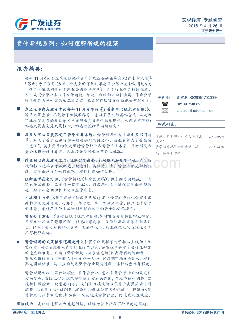 资管新规系列：如何理解新规的框架.pdf_第1页