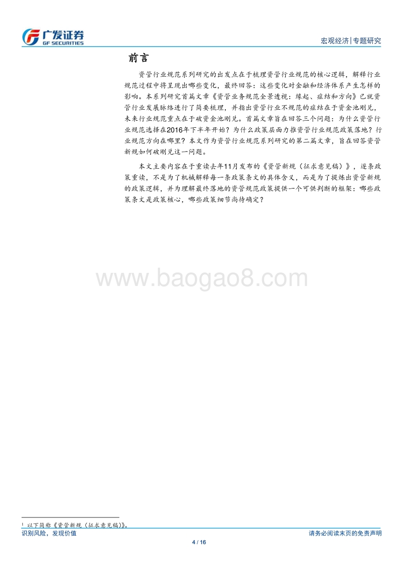 资管新规系列：如何理解新规的框架.pdf_第4页