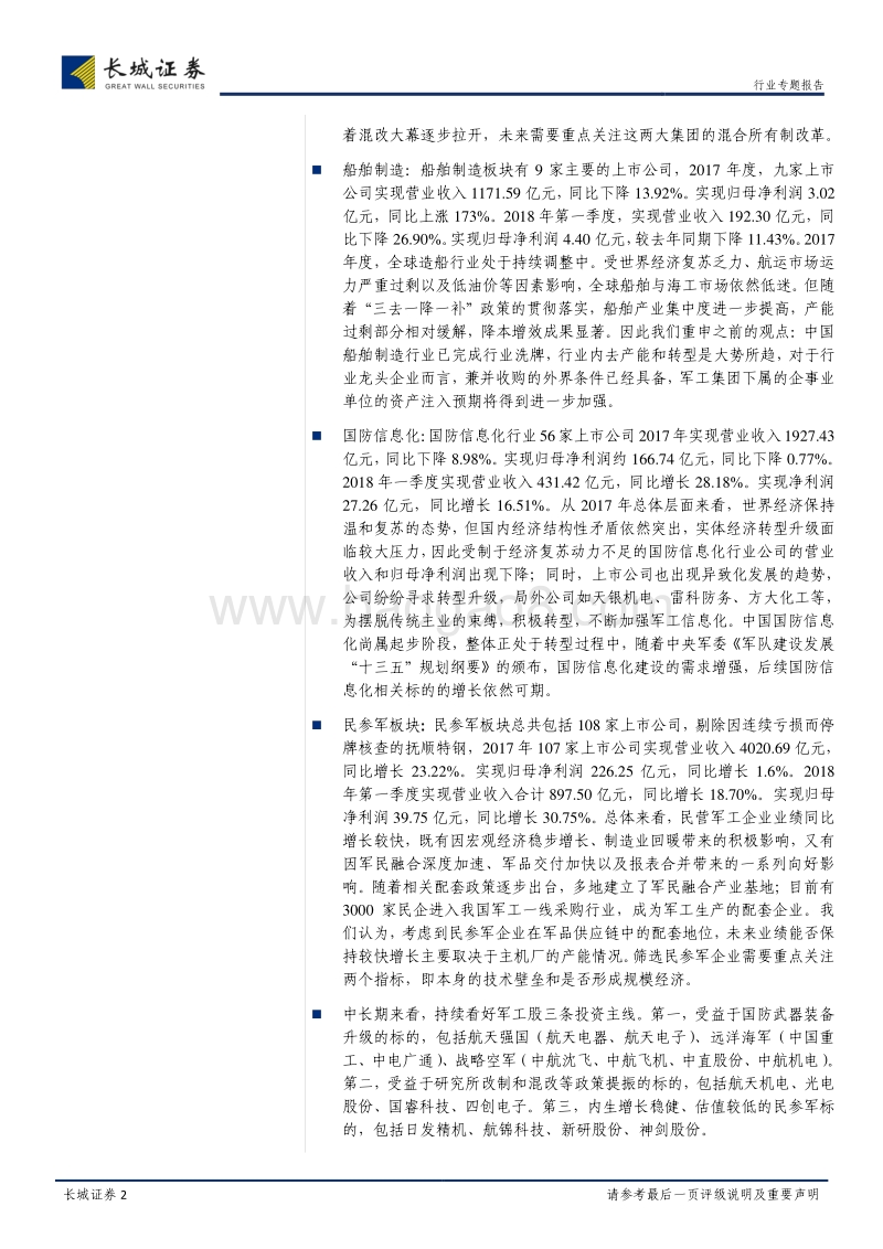 国防军工行业2017年年报及2018年一季报总结：十三五期间采购加速，关注混改主题及航空装备、民参军订单释放.pdf_第2页