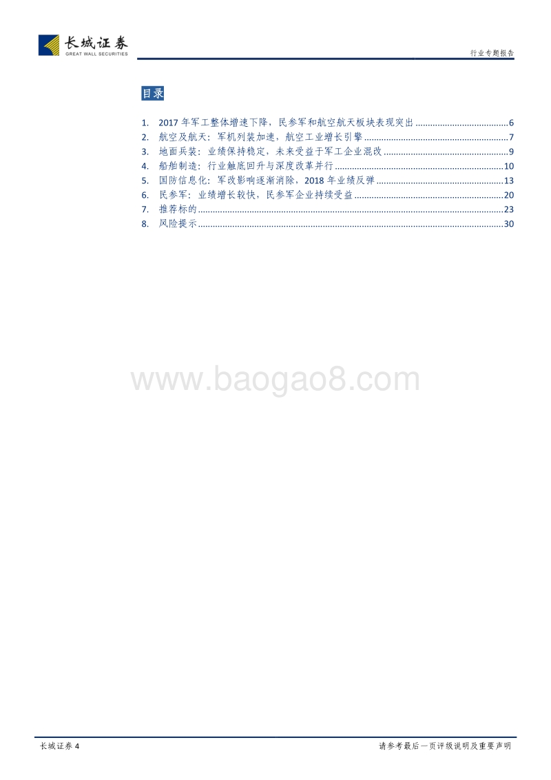 国防军工行业2017年年报及2018年一季报总结：十三五期间采购加速，关注混改主题及航空装备、民参军订单释放.pdf_第4页