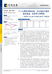 国防军工行业2017年年报及2018年一季报总结：十三五期间采购加速，关注混改主题及航空装备、民参军订单释放.pdf
