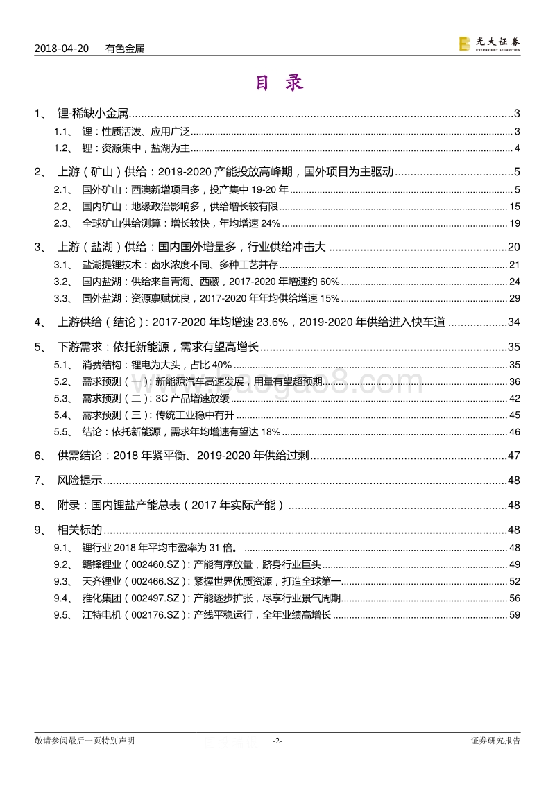 新能源汽车产业链系列报告之有色篇：锂无近虑，但有远忧.pdf_第2页