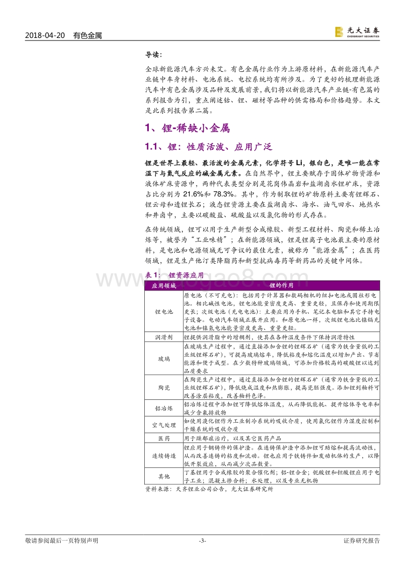 新能源汽车产业链系列报告之有色篇：锂无近虑，但有远忧.pdf_第3页