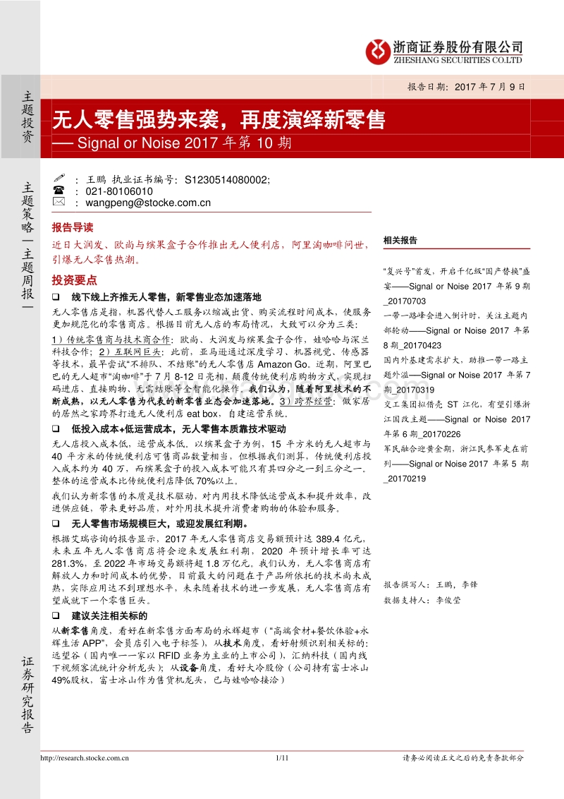 无人零售强势来袭，再度演绎新零售.pdf_第1页