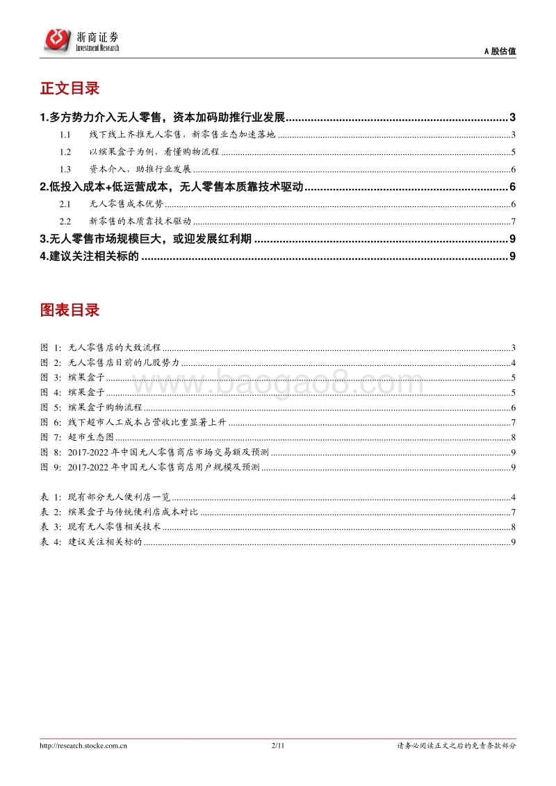 无人零售强势来袭，再度演绎新零售.pdf_第2页