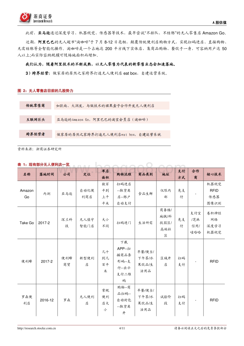 无人零售强势来袭，再度演绎新零售.pdf_第4页