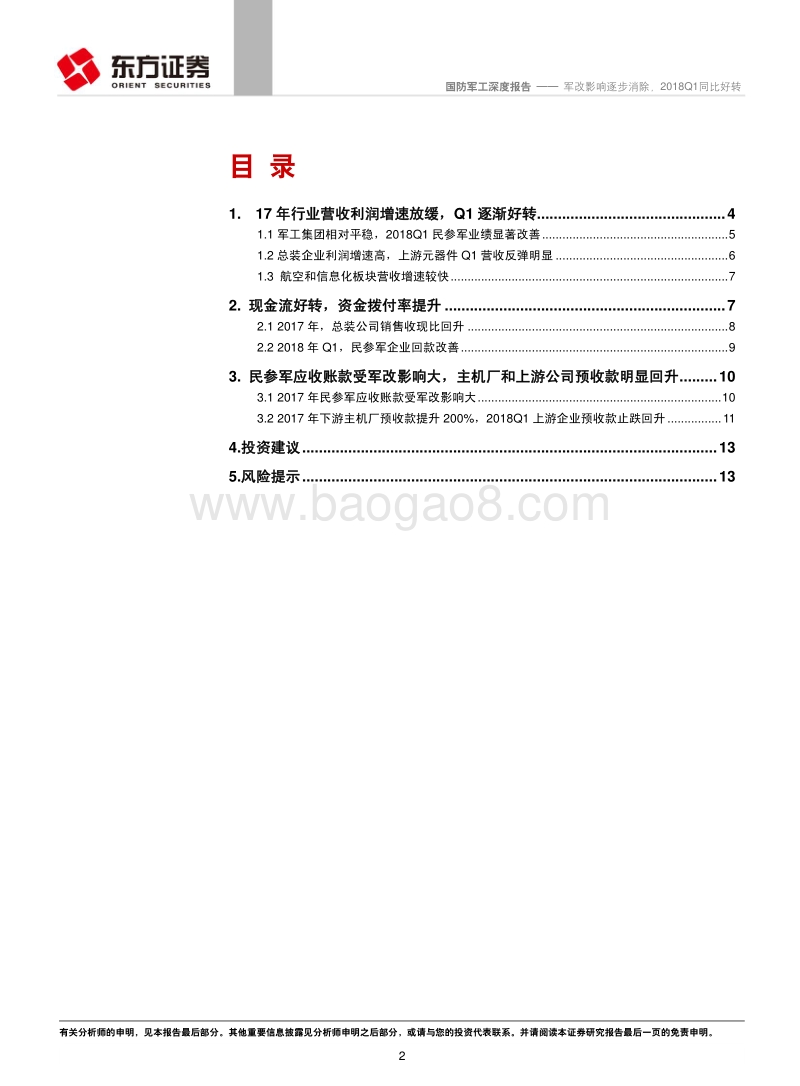 军工行业核心标的2017年报&2018Q1分析：军改影响逐步消除，2018Q1同比好转.pdf_第2页