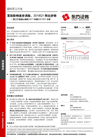 军工行业核心标的2017年报&2018Q1分析：军改影响逐步消除，2018Q1同比好转.pdf