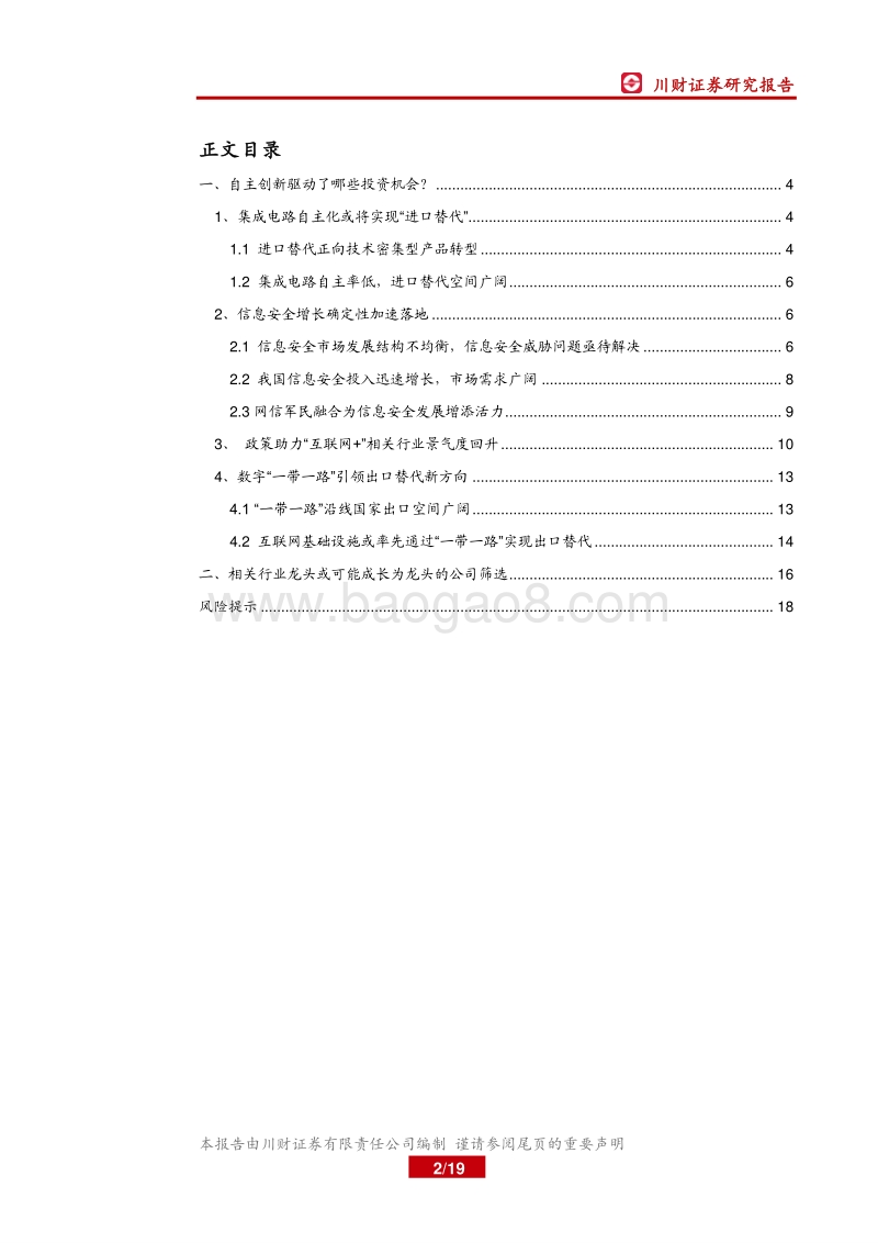 自主创新特色主题：自主创新驱动了哪些投资机会？.pdf_第2页