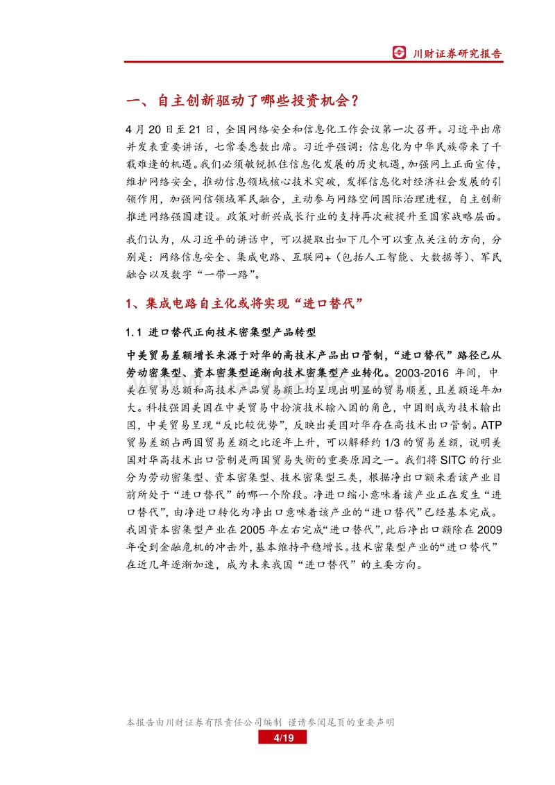 自主创新特色主题：自主创新驱动了哪些投资机会？.pdf_第4页
