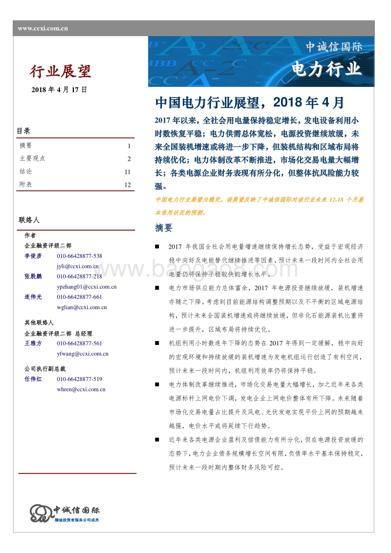 中国电力行业展望.pdf_第1页
