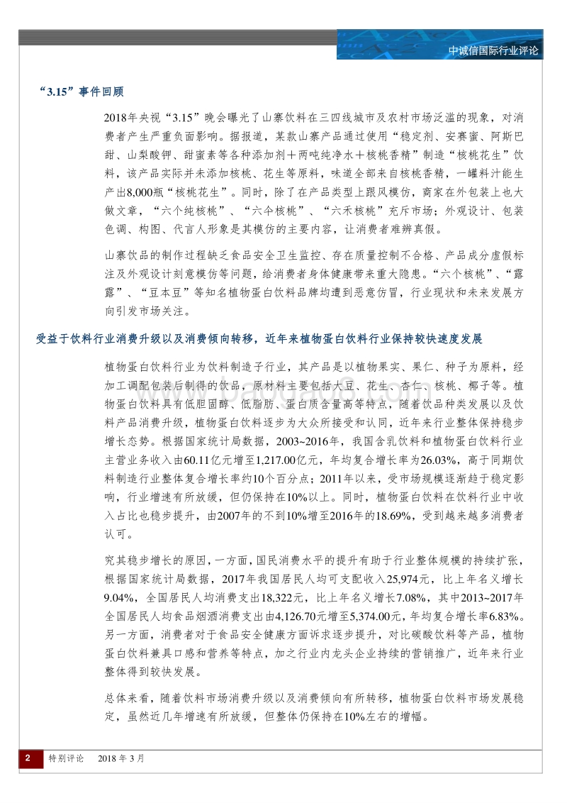 植物蛋白饮料行业特别评论.pdf_第2页