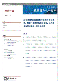 植物蛋白饮料行业特别评论.pdf