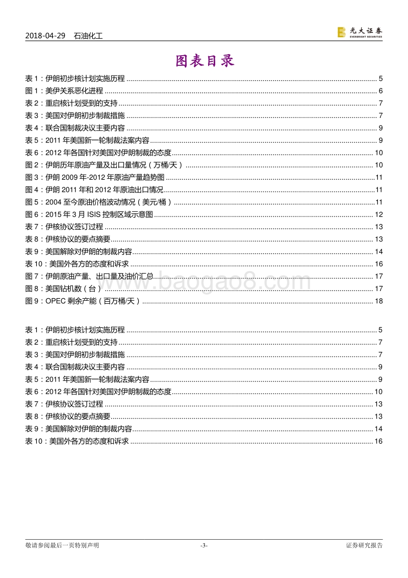 伊朗核协议对原油市场影响专题研究.pdf_第3页