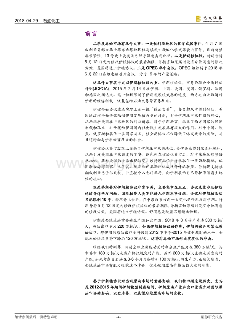 伊朗核协议对原油市场影响专题研究.pdf_第4页