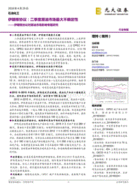 伊朗核协议对原油市场影响专题研究.pdf