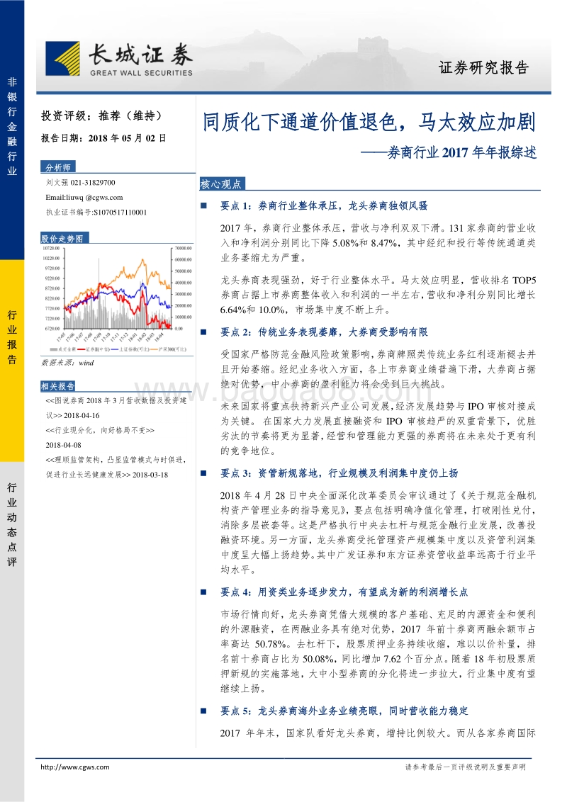 券商行业2017年年报综述：同质化下通道价值退色，马太效应加剧.pdf_第1页