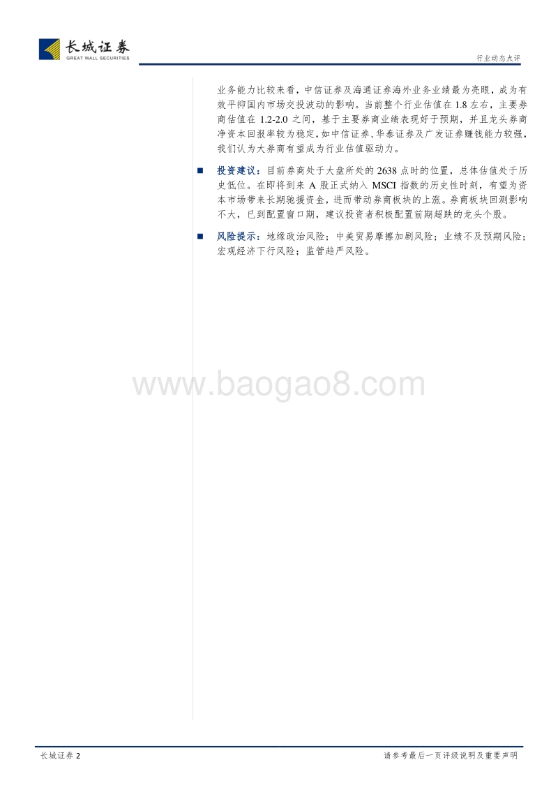 券商行业2017年年报综述：同质化下通道价值退色，马太效应加剧.pdf_第2页