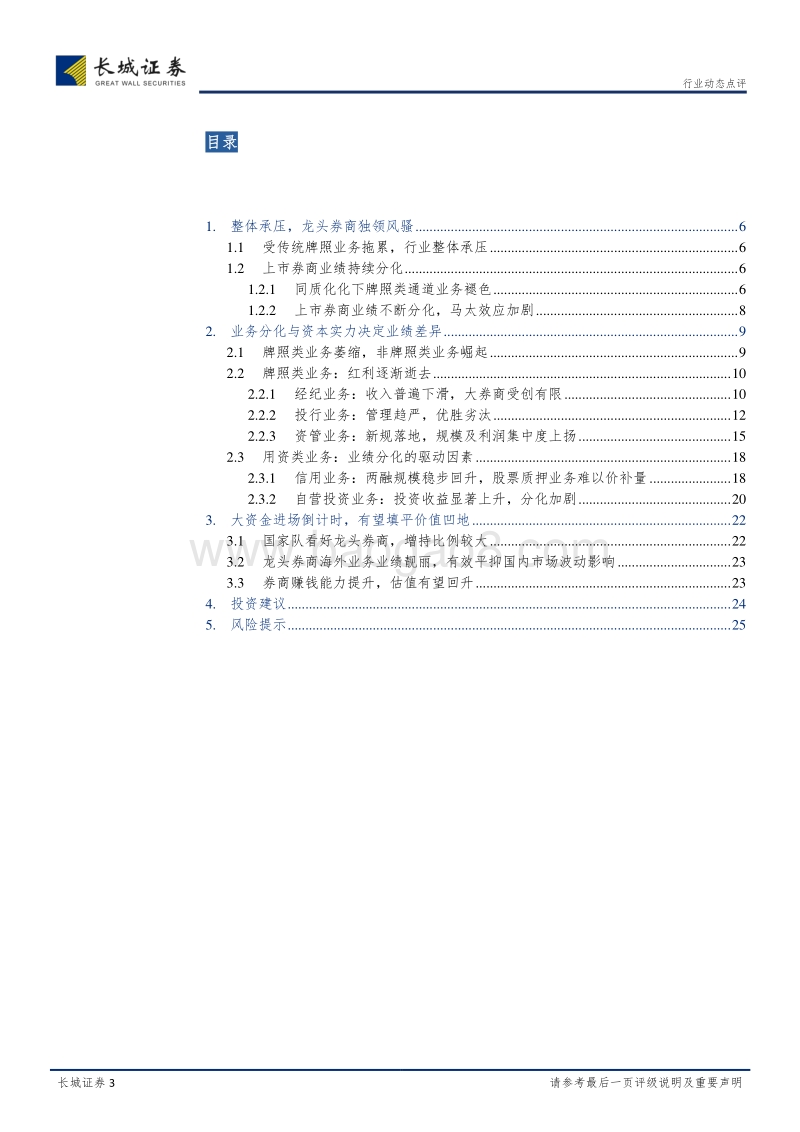 券商行业2017年年报综述：同质化下通道价值退色，马太效应加剧.pdf_第3页