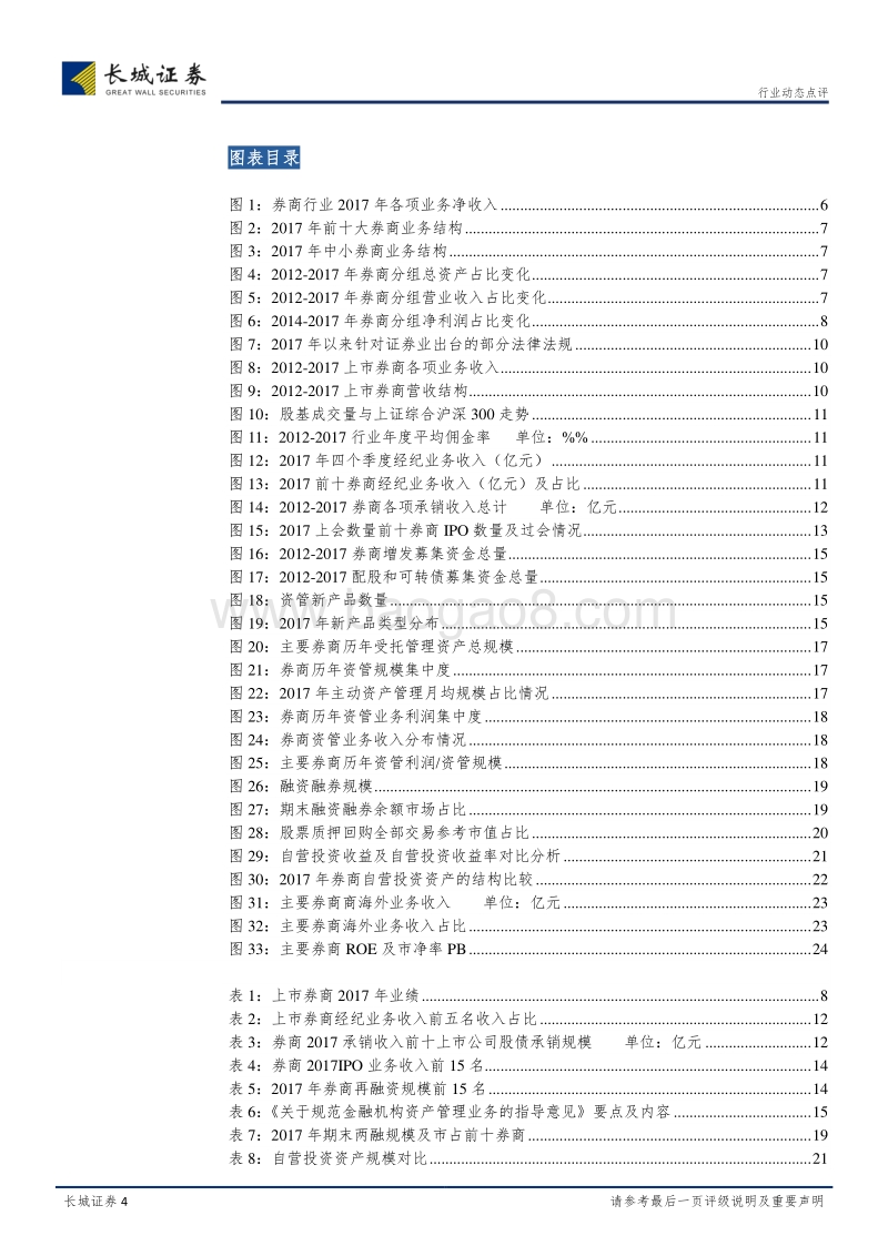 券商行业2017年年报综述：同质化下通道价值退色，马太效应加剧.pdf_第4页