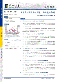 券商行业2017年年报综述：同质化下通道价值退色，马太效应加剧.pdf